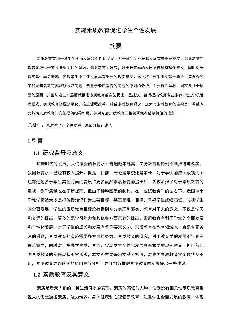 【实施素质教育促进学生个性发展（论文）6800字】.docx_第2页