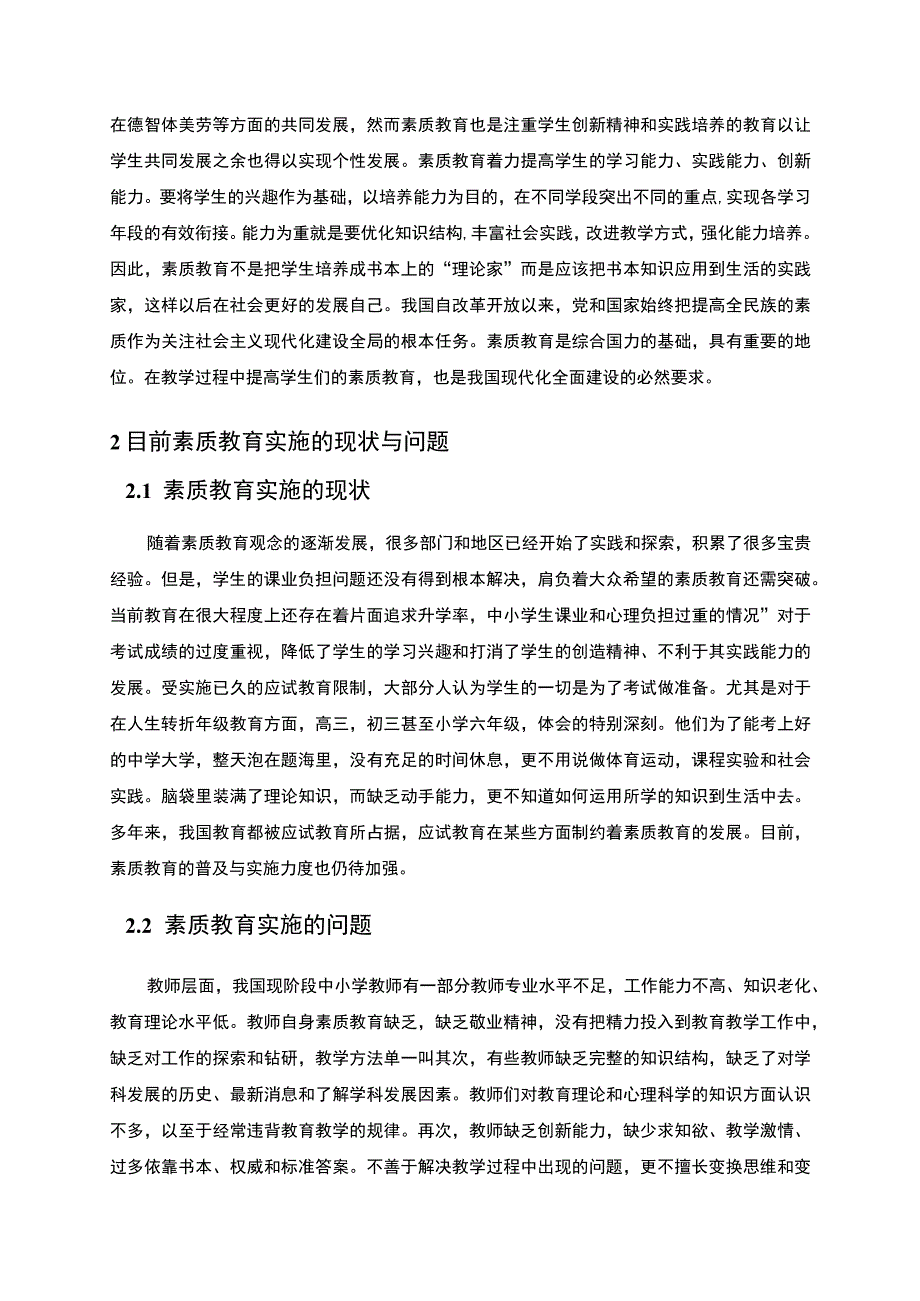 【实施素质教育促进学生个性发展（论文）6800字】.docx_第3页