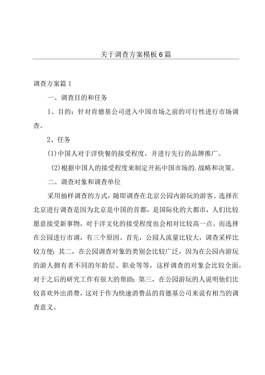 关于调查方案模板6篇.docx_第1页