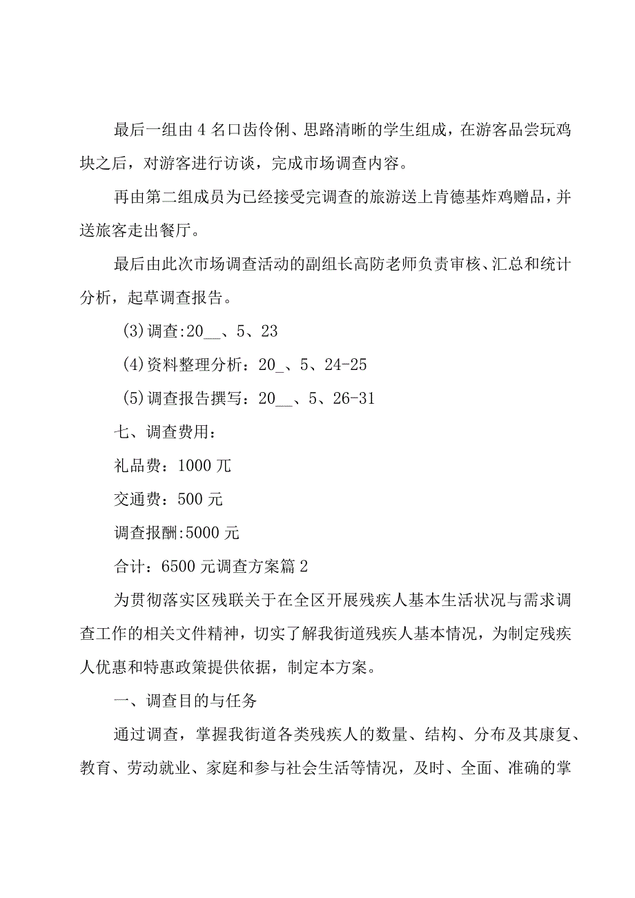 关于调查方案模板6篇.docx_第3页