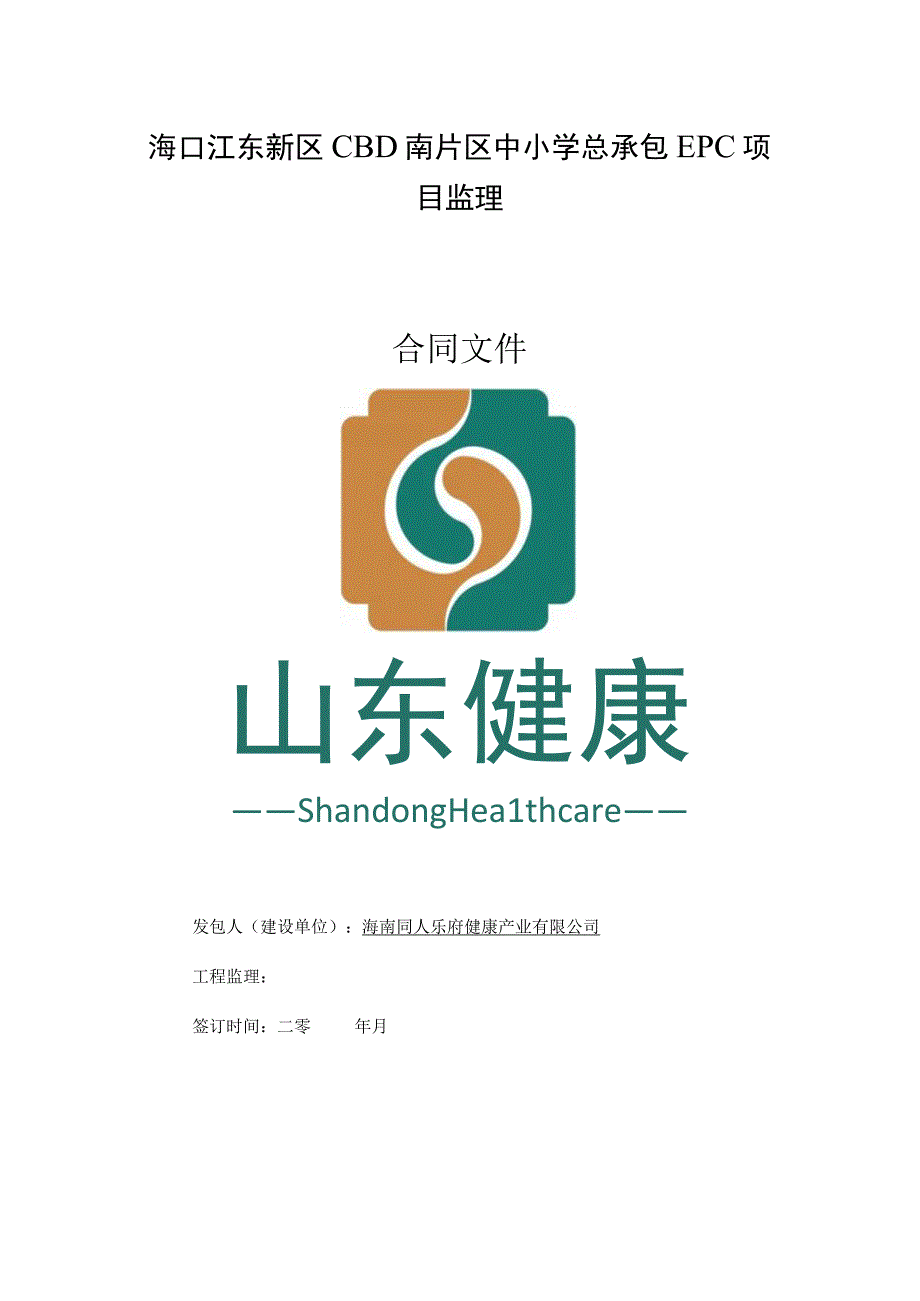 海口江东新区CBD南片区中小学总承包EPC项目监理合同文件.docx_第1页