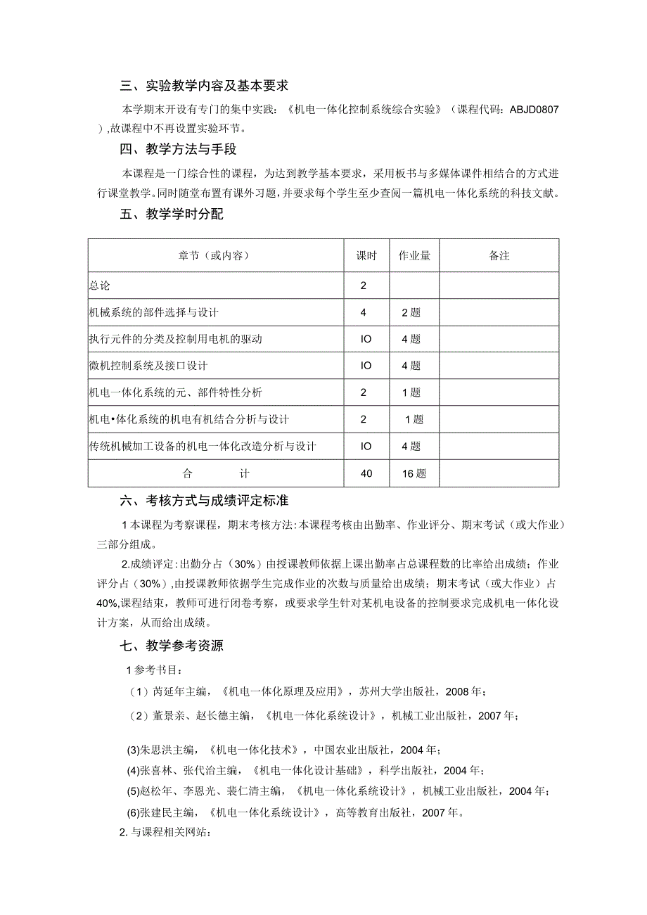 《机电一体化系统设计》课程教学大纲.docx_第3页