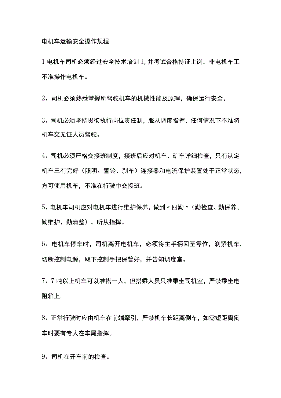 电机车运输安全操作规程[全].docx_第1页