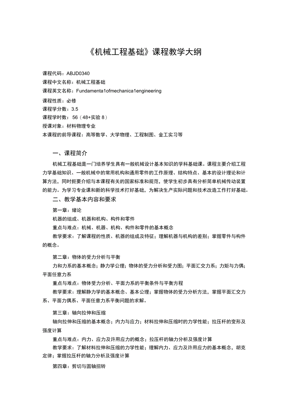 《机械工程基础 (4)》课程教学大纲.docx_第1页