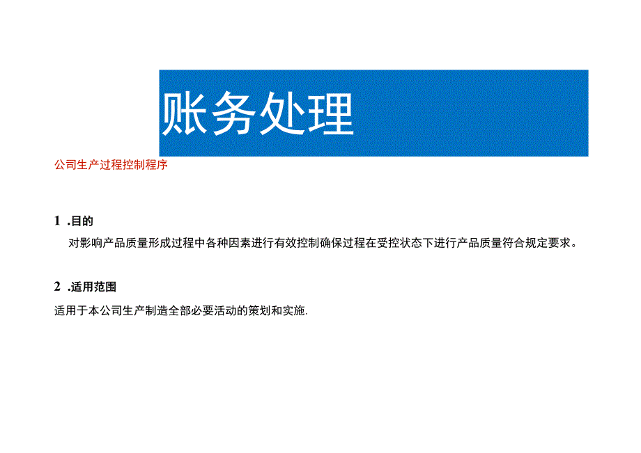 公司生产过程控制程序.docx_第1页