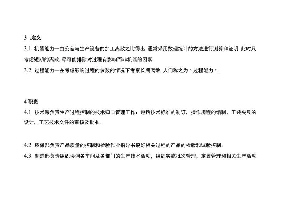 公司生产过程控制程序.docx_第2页