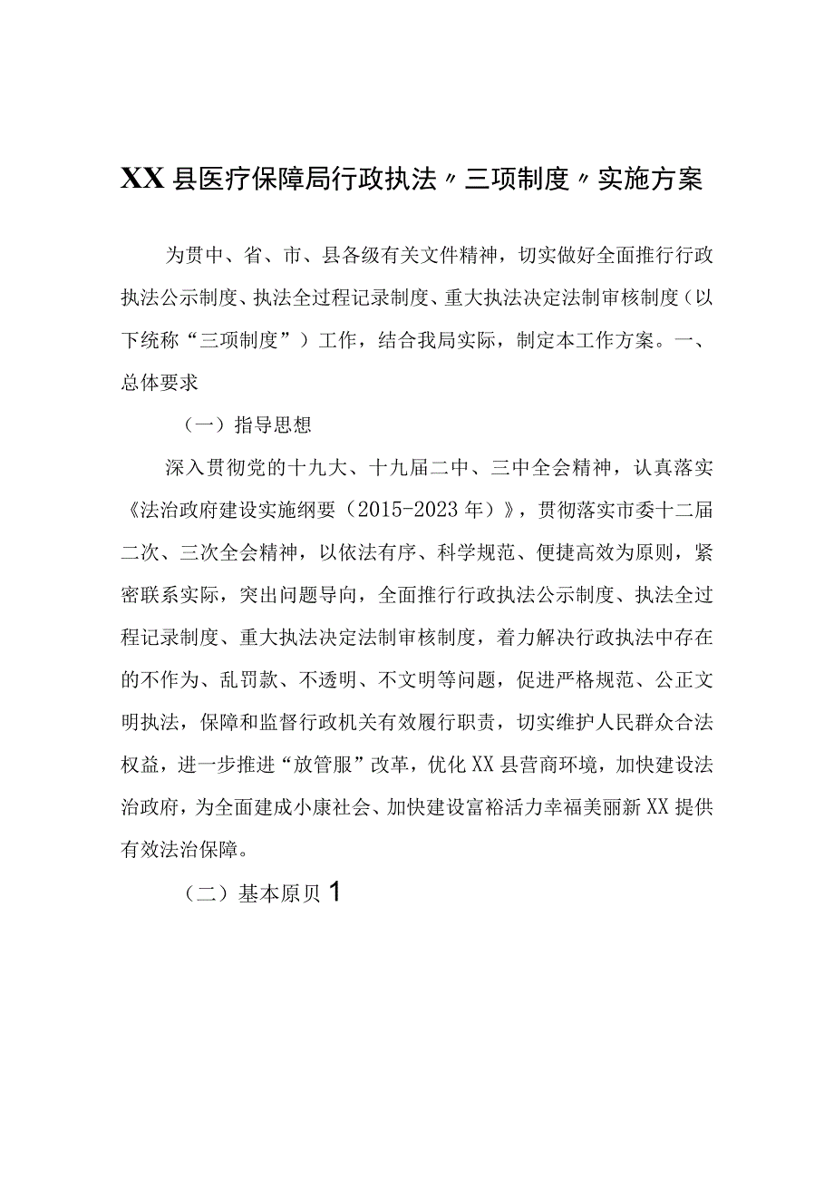 XX县医疗保障局行政执法“三项制度”实施方案.docx_第1页