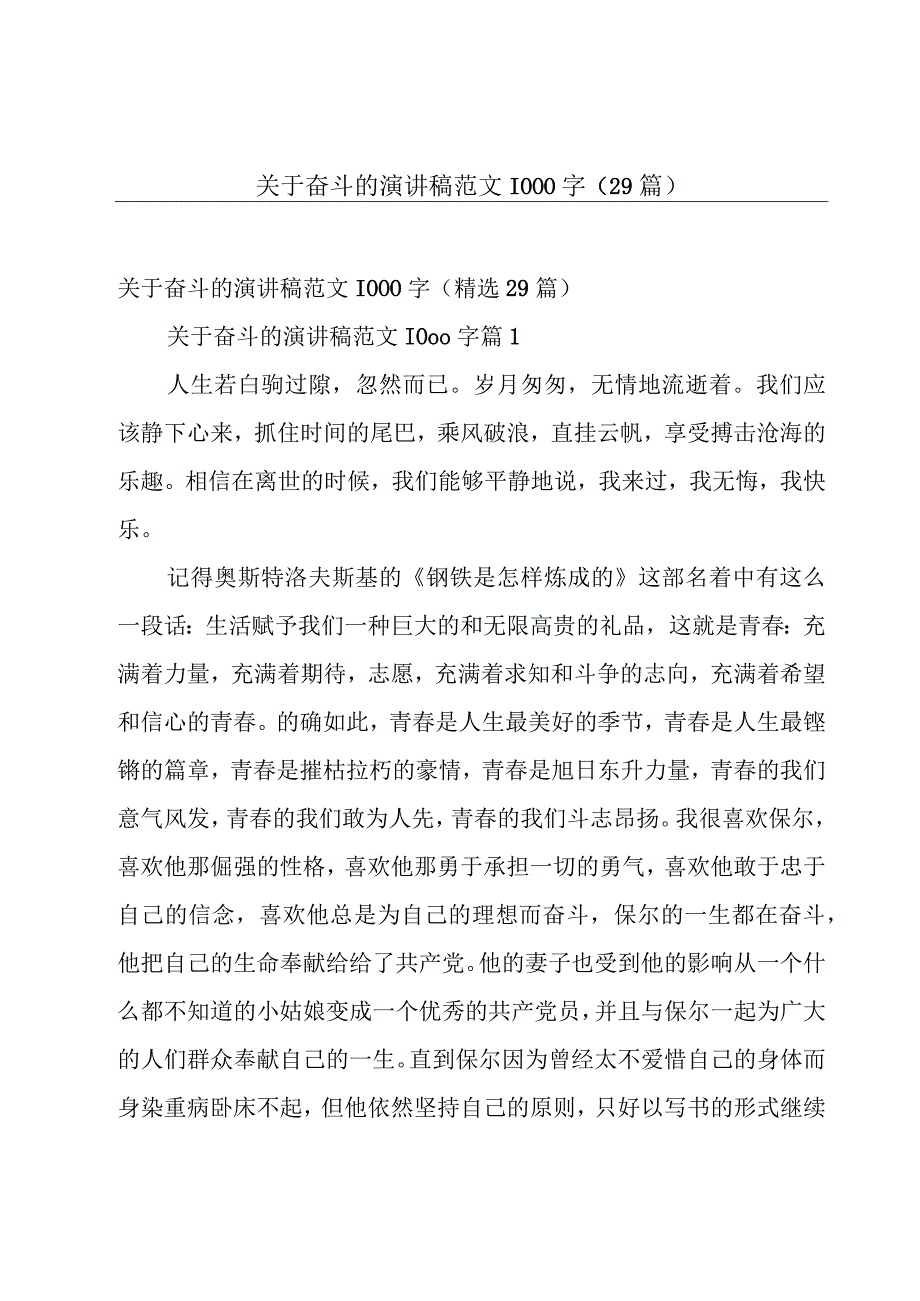 关于奋斗的演讲稿范文1000字（29篇）.docx_第1页