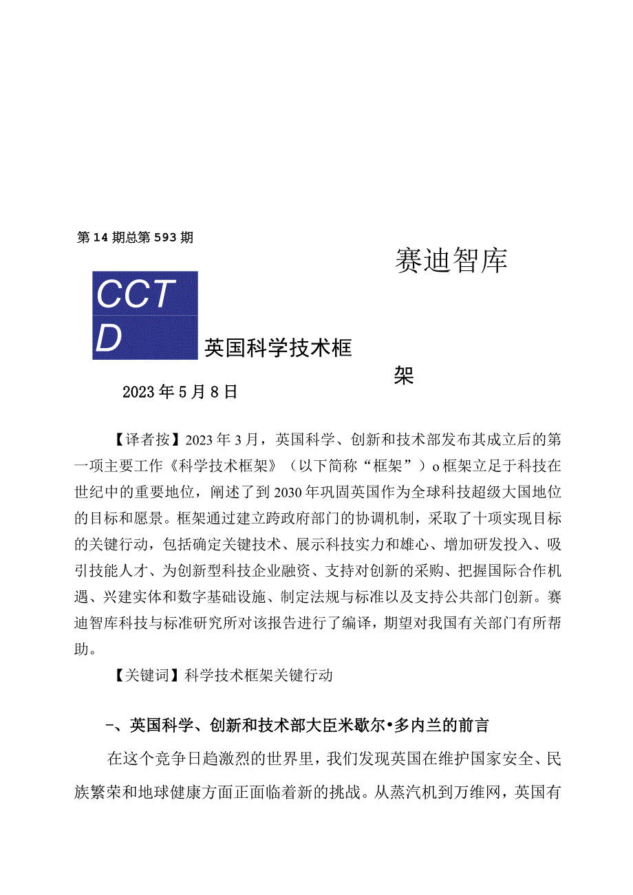 【行业报告】（0508）赛迪译丛：《英国科学技术框架》_市场营销策划_2023年市场报告6月第2周_.docx_第1页