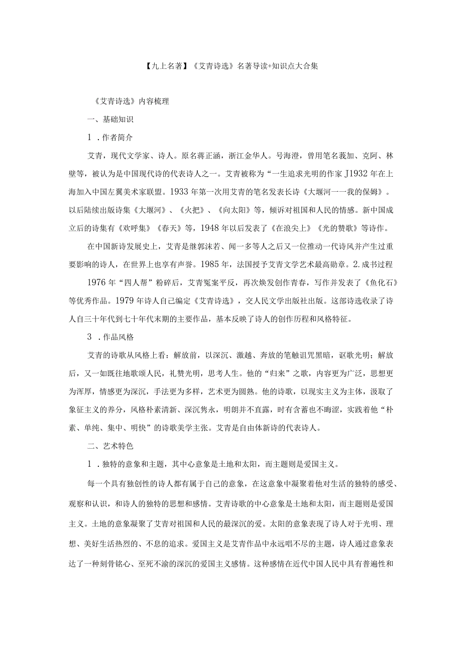 【九上名著】《艾青诗选》名著导读+知识点大合集(1).docx_第1页