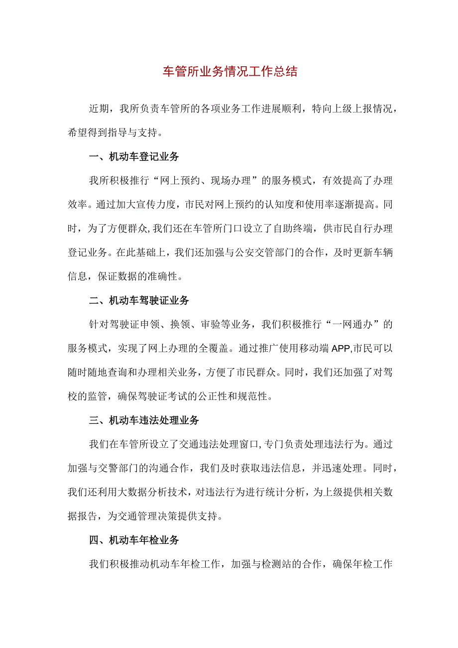 【精品】2023年车管所业务情况工作总结.docx_第1页