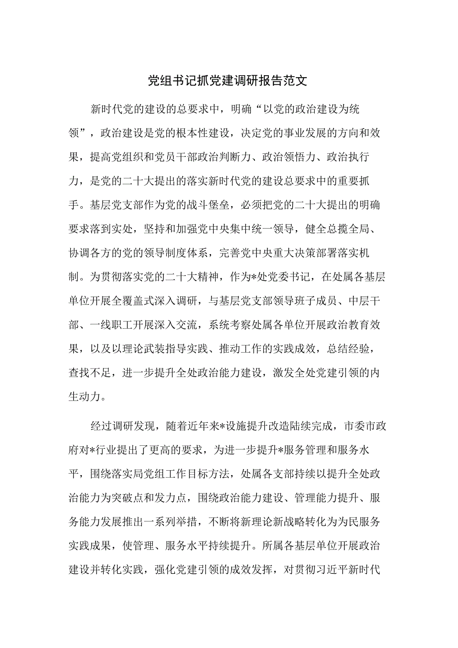 党组书记抓党建调研报告范文.docx_第1页