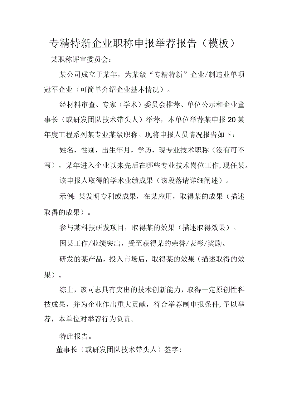 专精特新企业职称申报举荐报告（模板）.docx_第1页