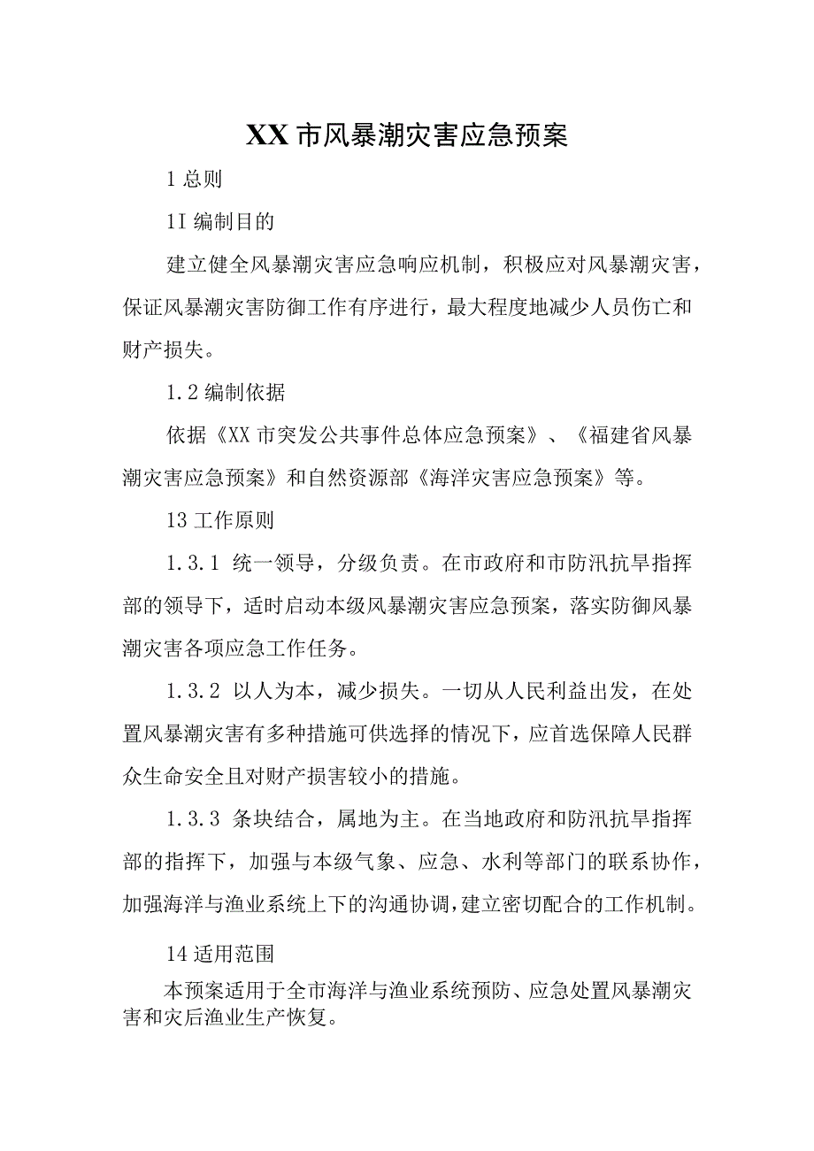 XX市风暴潮灾害应急预案（征求意见稿）.docx_第1页