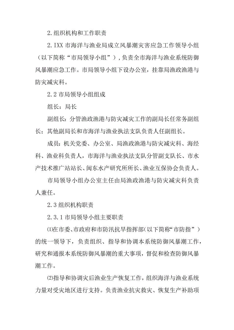 XX市风暴潮灾害应急预案（征求意见稿）.docx_第2页