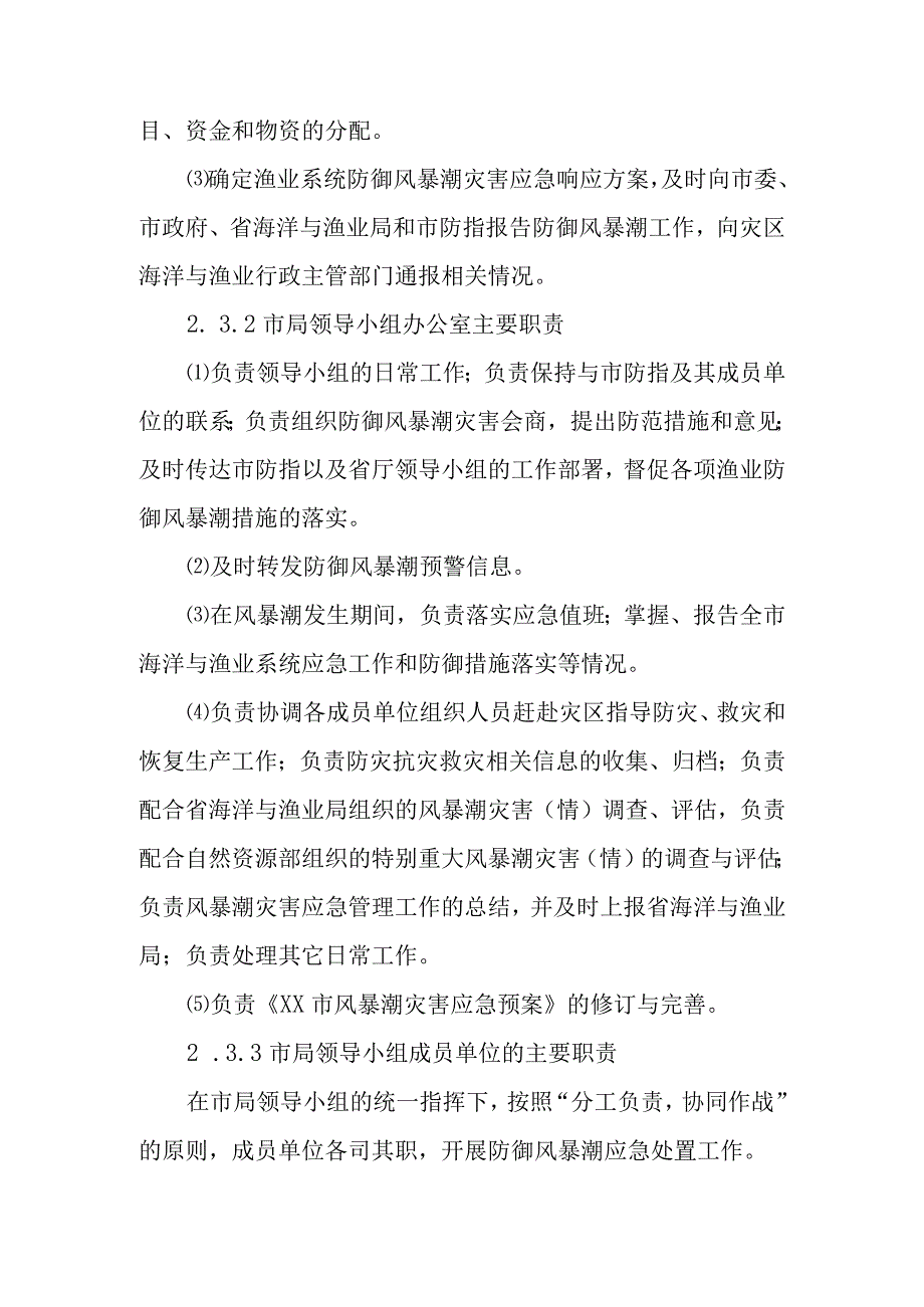 XX市风暴潮灾害应急预案（征求意见稿）.docx_第3页