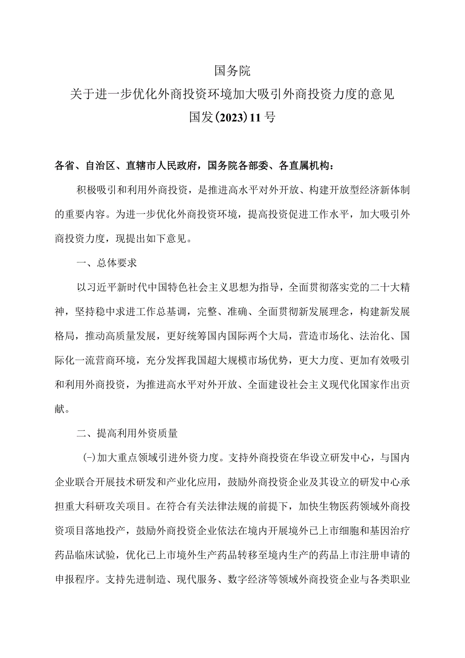 国务院关于进一步优化外商投资环境加大吸引外商投资力度的意见（2023年）.docx_第1页