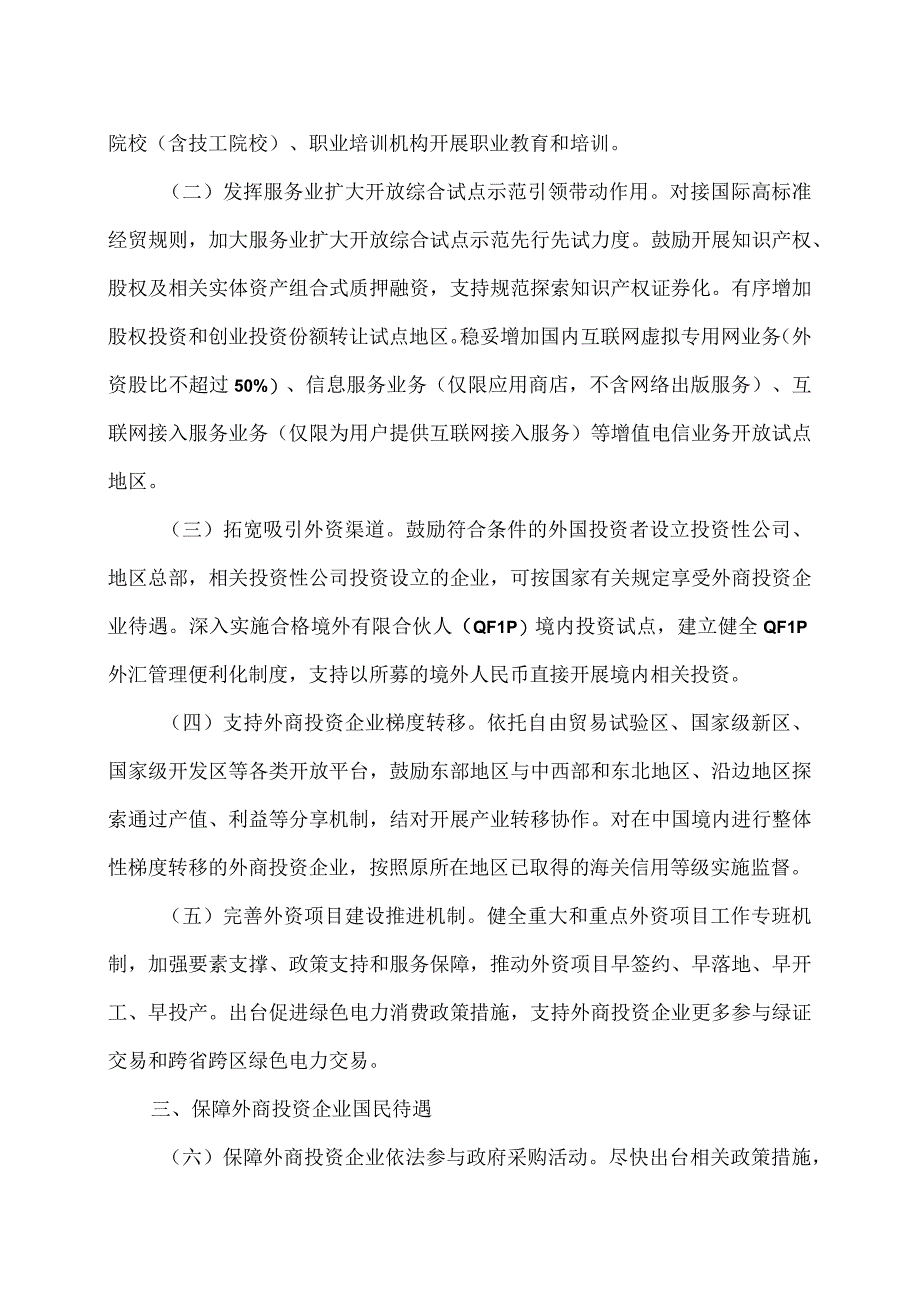 国务院关于进一步优化外商投资环境加大吸引外商投资力度的意见（2023年）.docx_第2页