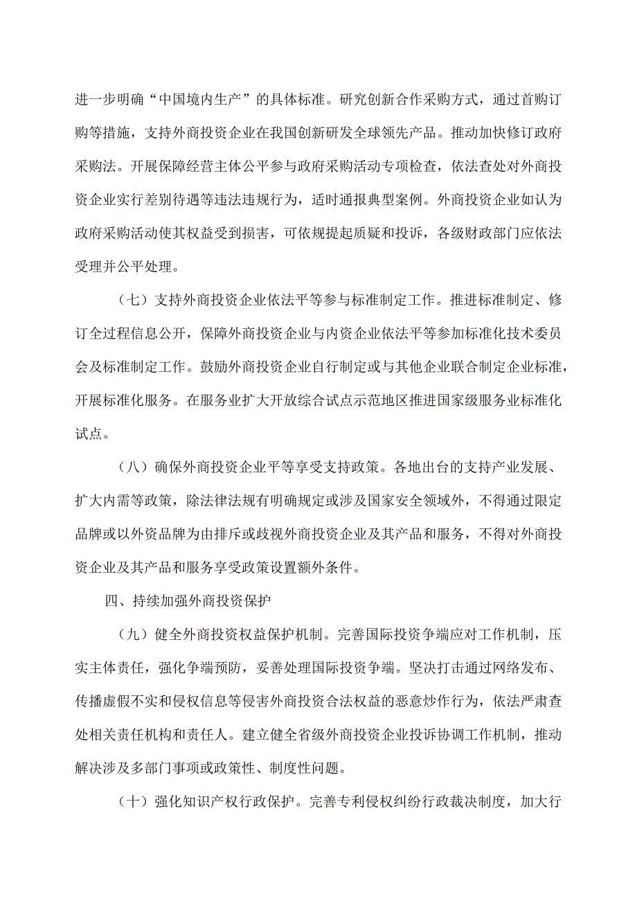 国务院关于进一步优化外商投资环境加大吸引外商投资力度的意见（2023年）.docx_第3页