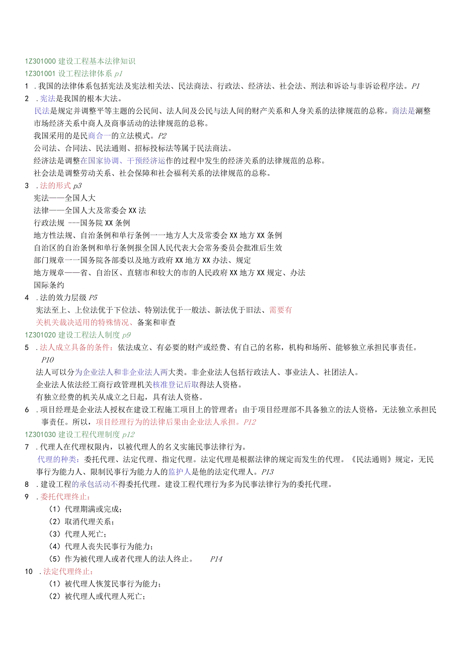 《建设工程法规及相关知识》重点整理 (1).docx_第1页