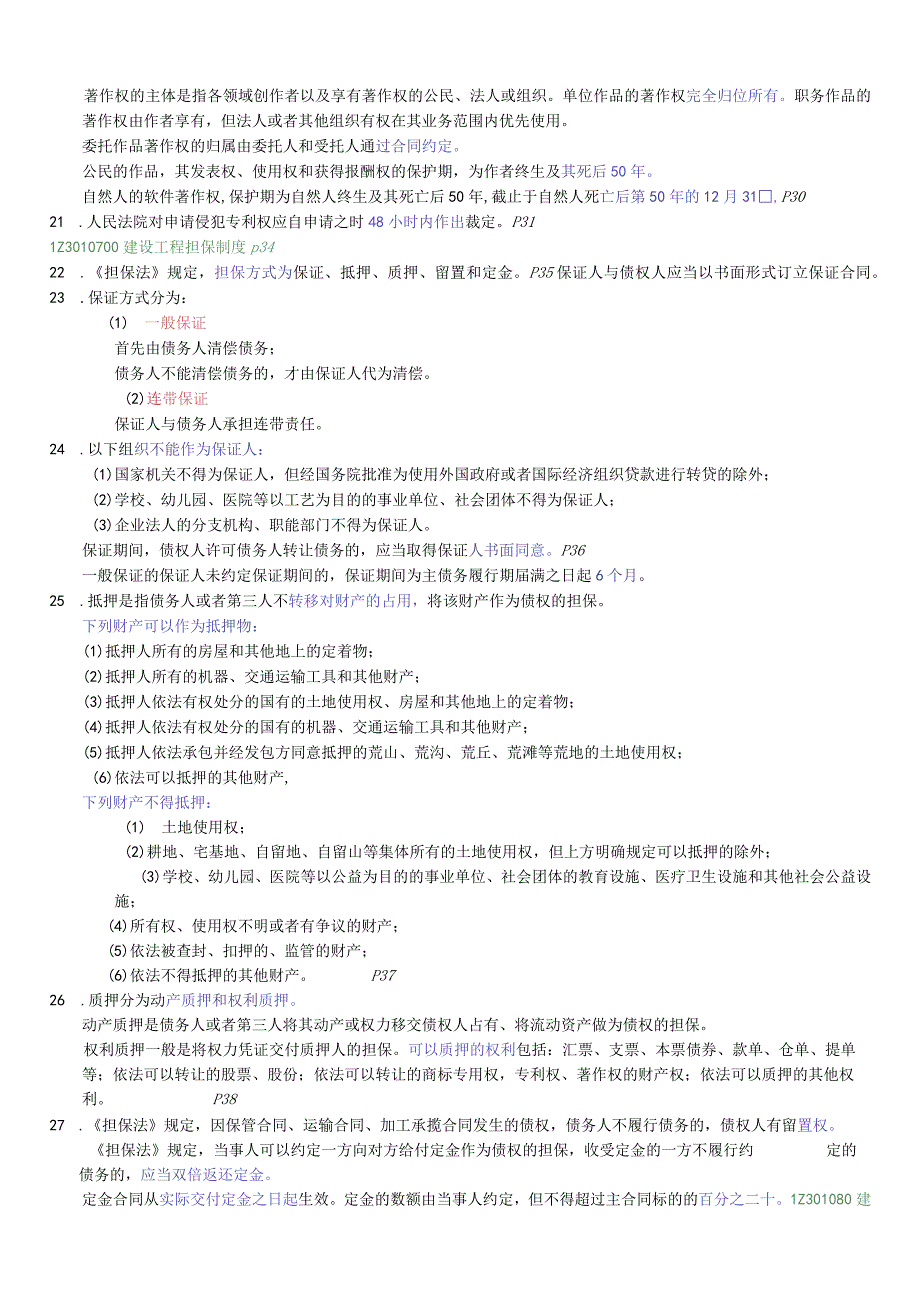 《建设工程法规及相关知识》重点整理 (1).docx_第3页