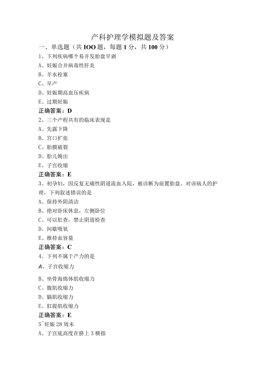 产科护理学模拟题及答案.docx_第1页