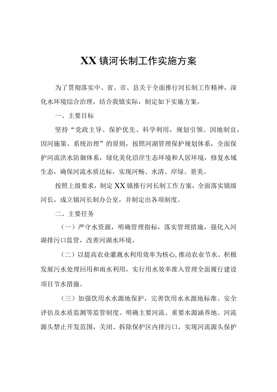 XX镇河长制工作实施方案.docx_第1页