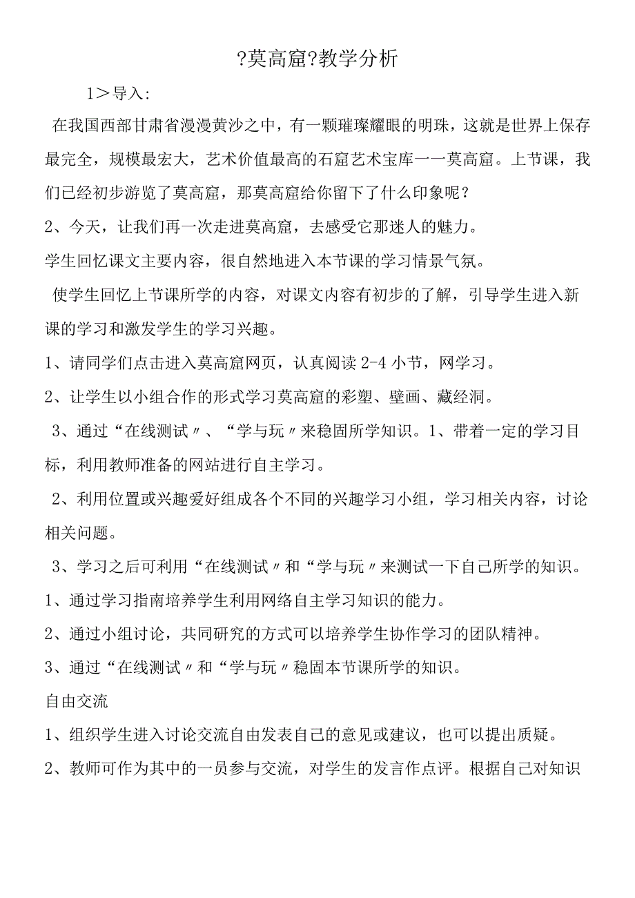 《莫高窟》教学分析.docx_第1页