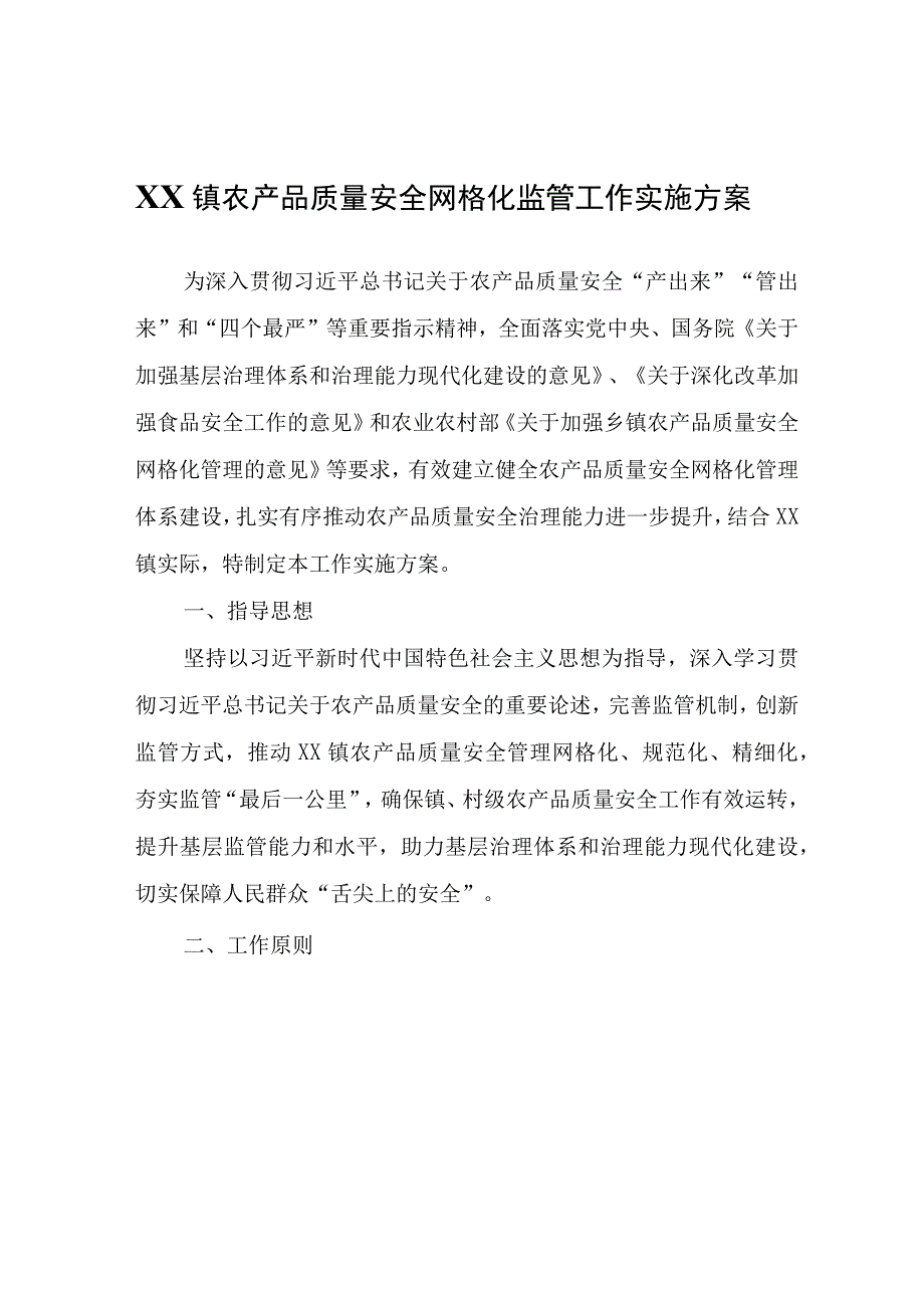 XX镇农产品质量安全网格化监管工作实施方案.docx_第1页