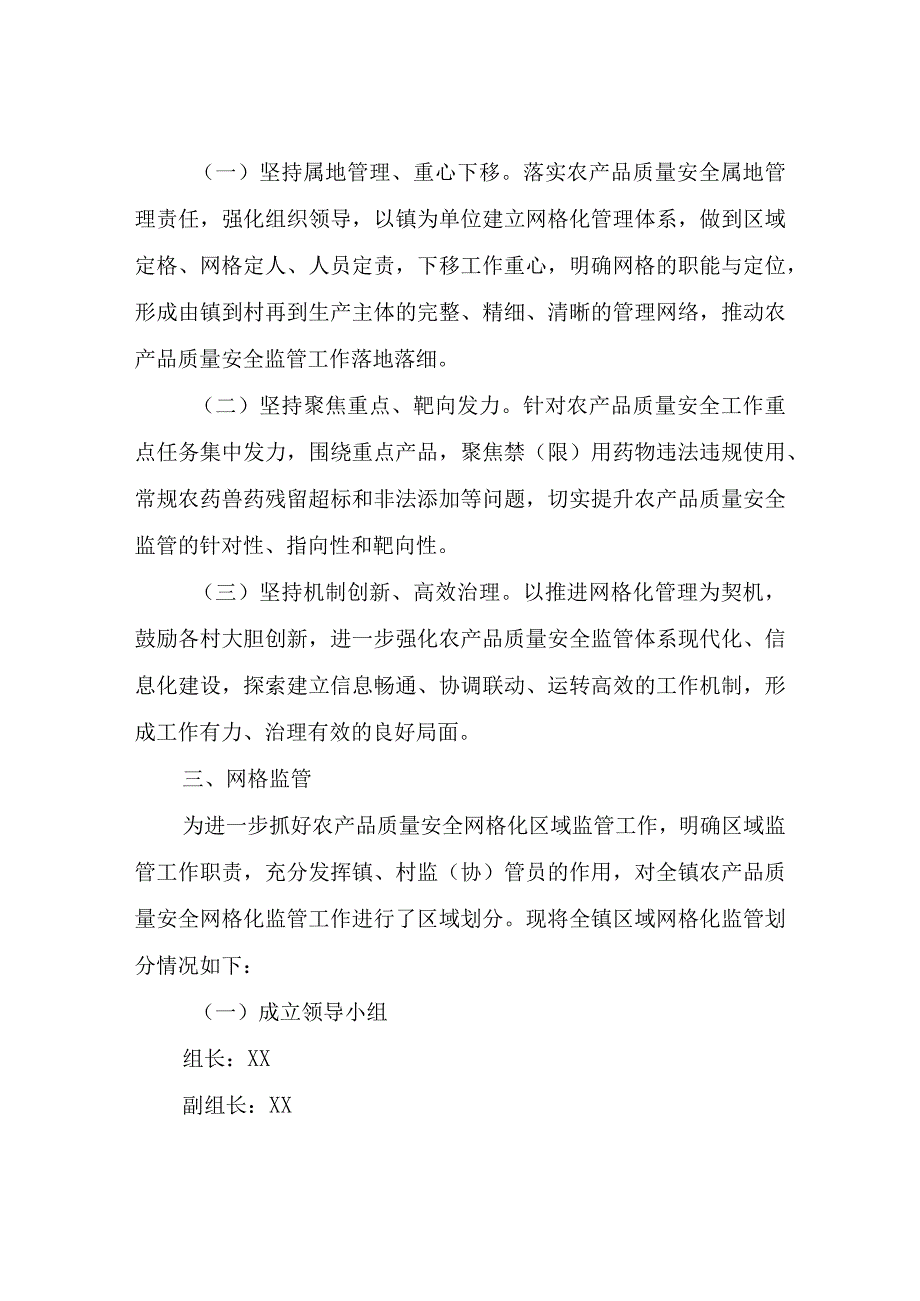 XX镇农产品质量安全网格化监管工作实施方案.docx_第2页