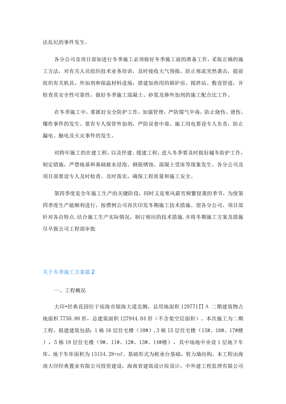 关于冬季施工方案7篇.docx_第2页