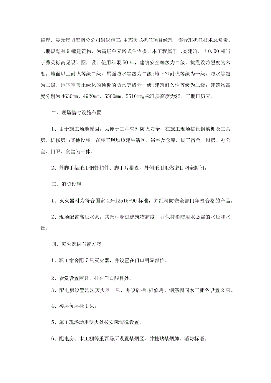 关于冬季施工方案7篇.docx_第3页