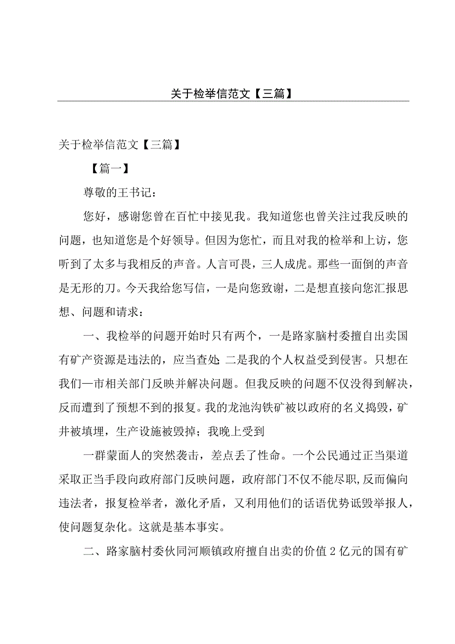 关于检举信范文【三篇】.docx_第1页