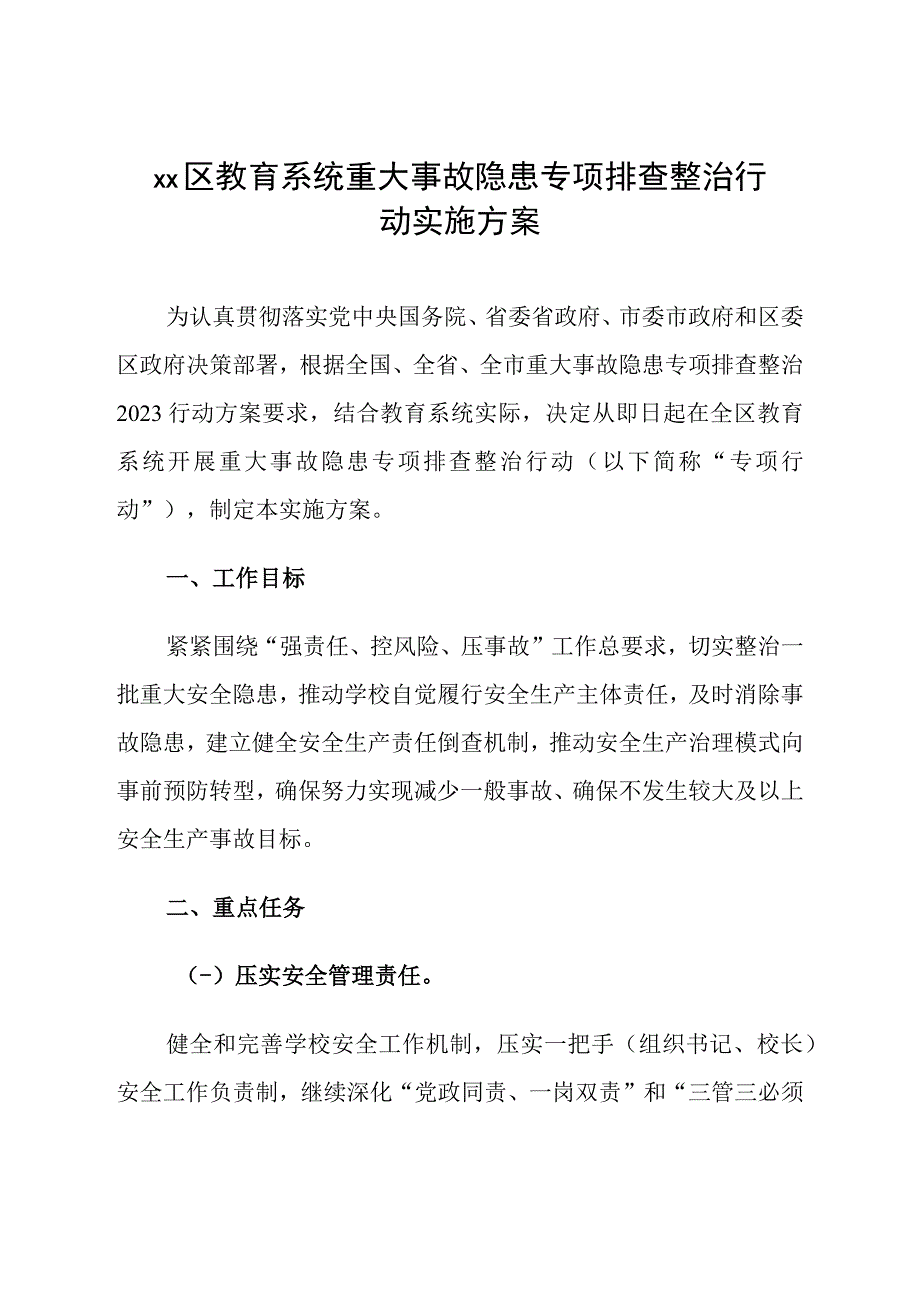 《县区教育系统重大事故隐患专项排查整治行动实施方案》.docx_第1页