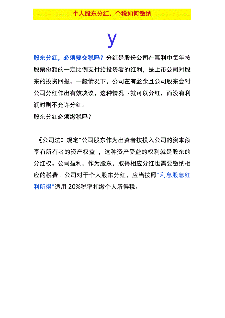 个人股东分红个税如何缴纳.docx_第1页