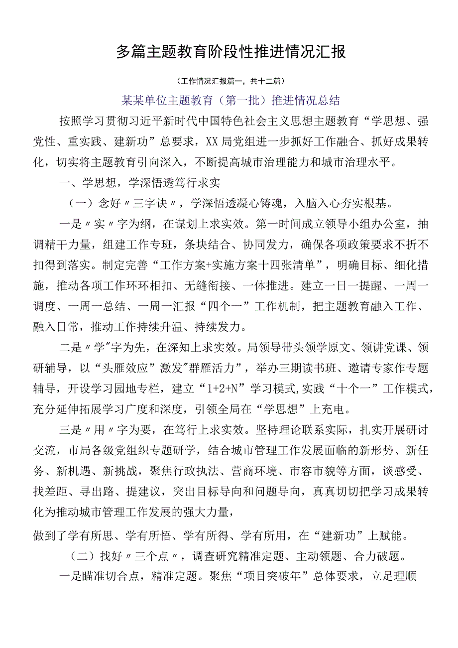 多篇主题教育阶段性推进情况汇报.docx_第1页