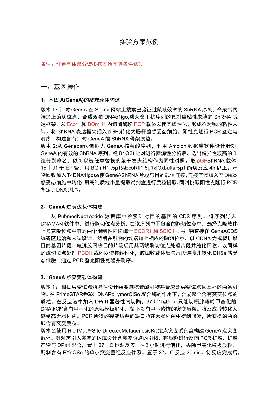 国家自然基金申请书写作：（2014年版本）实验方案范例.docx_第1页