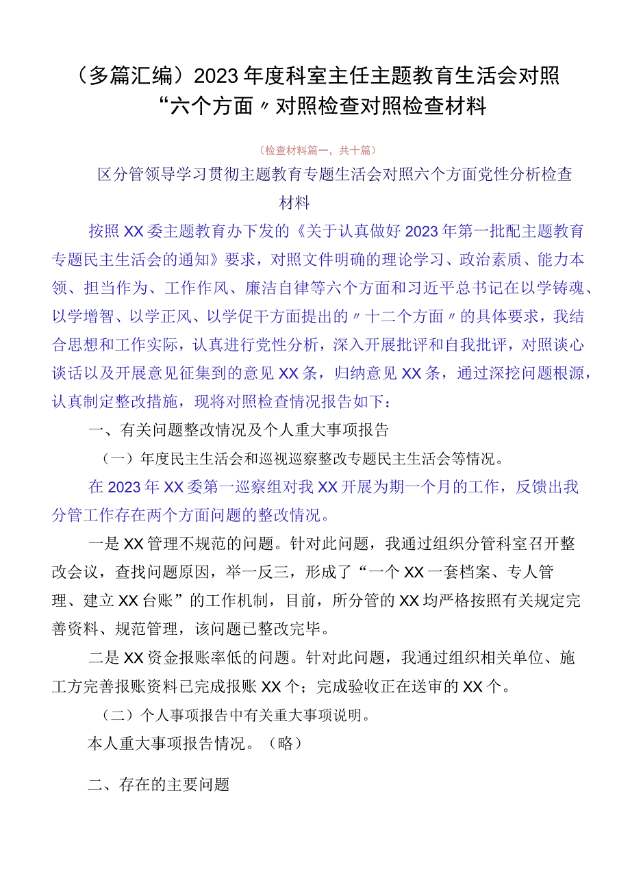 （多篇汇编）2023年度科室主任主题教育生活会对照“六个方面”对照检查对照检查材料.docx_第1页