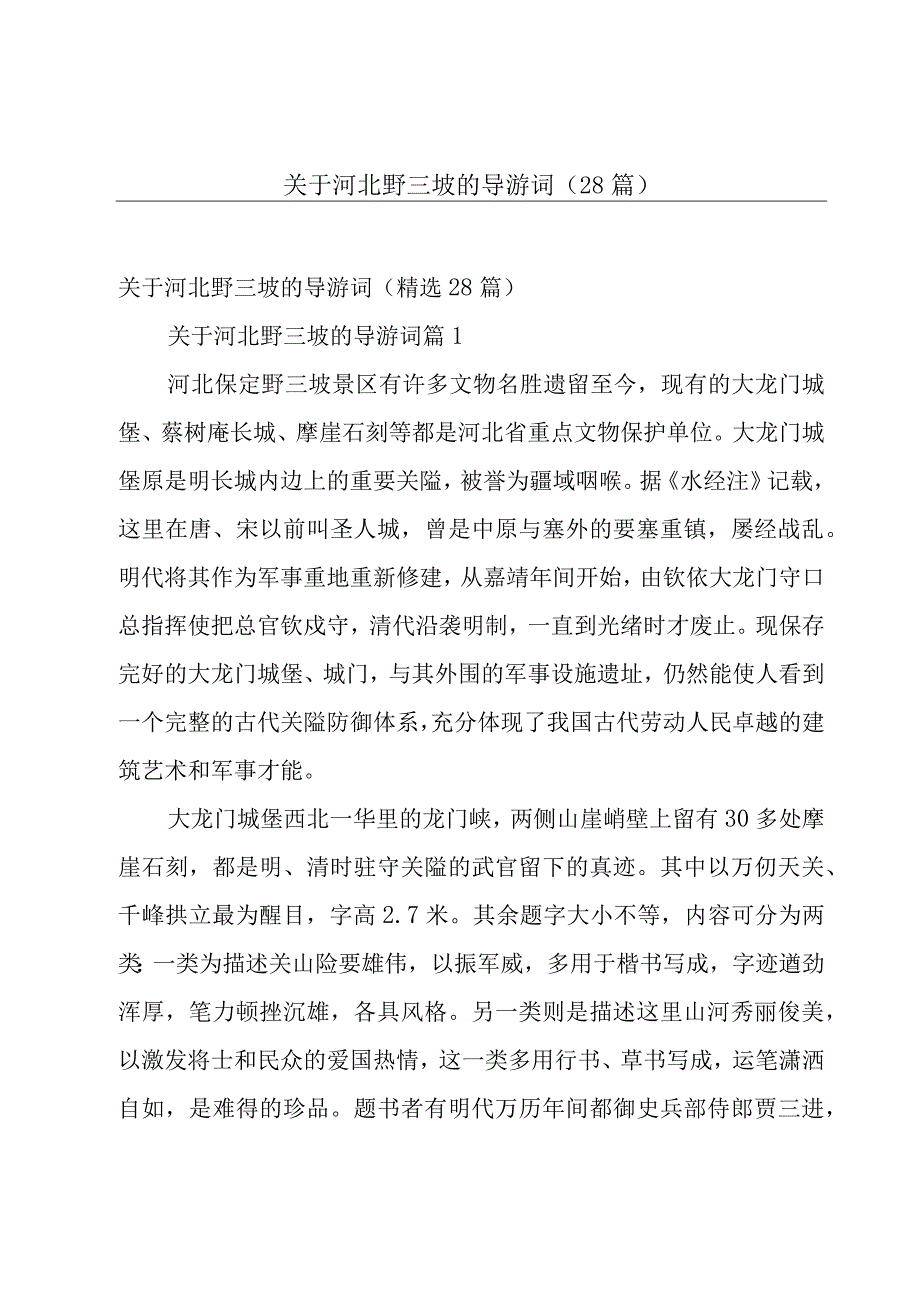 关于河北野三坡的导游词（28篇）.docx_第1页