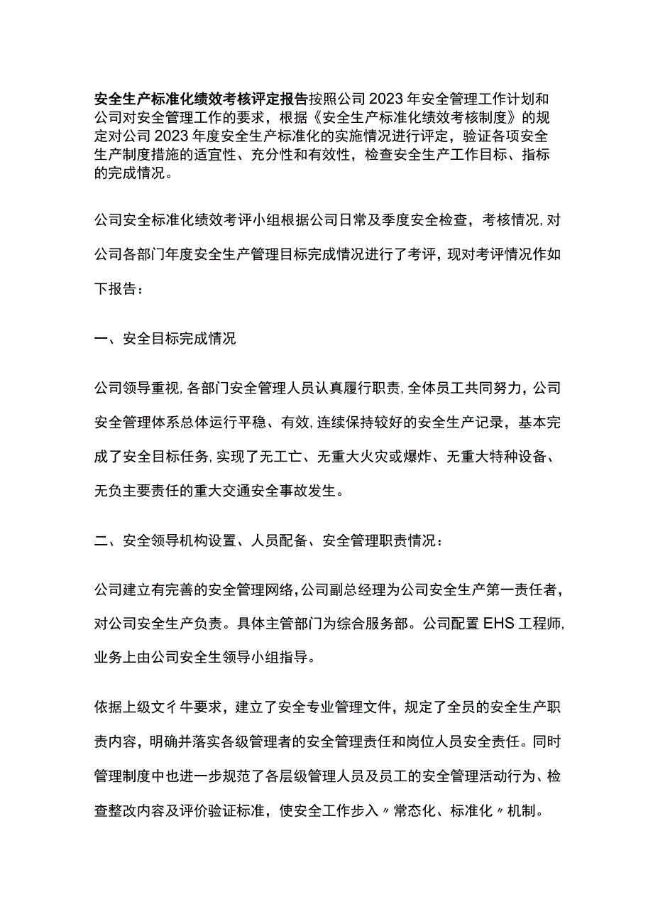 安全生产标准化绩效考核评定报告[全].docx_第1页