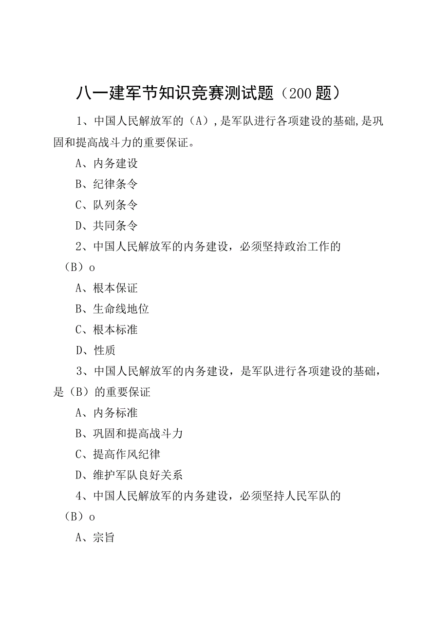 【200题】八一建军节知识竞赛测试题（应知应会题库选择含答案）.docx_第1页