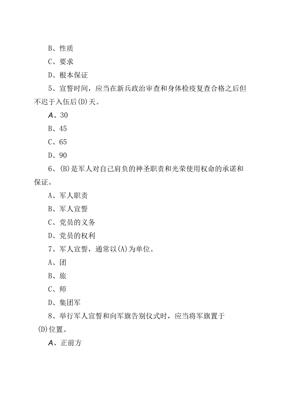 【200题】八一建军节知识竞赛测试题（应知应会题库选择含答案）.docx_第2页