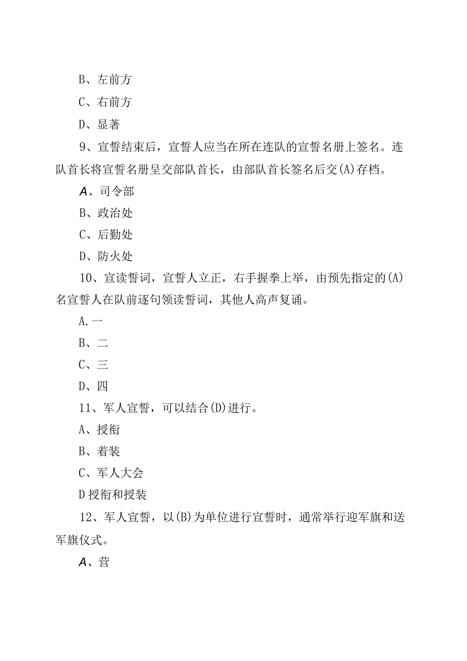 【200题】八一建军节知识竞赛测试题（应知应会题库选择含答案）.docx_第3页