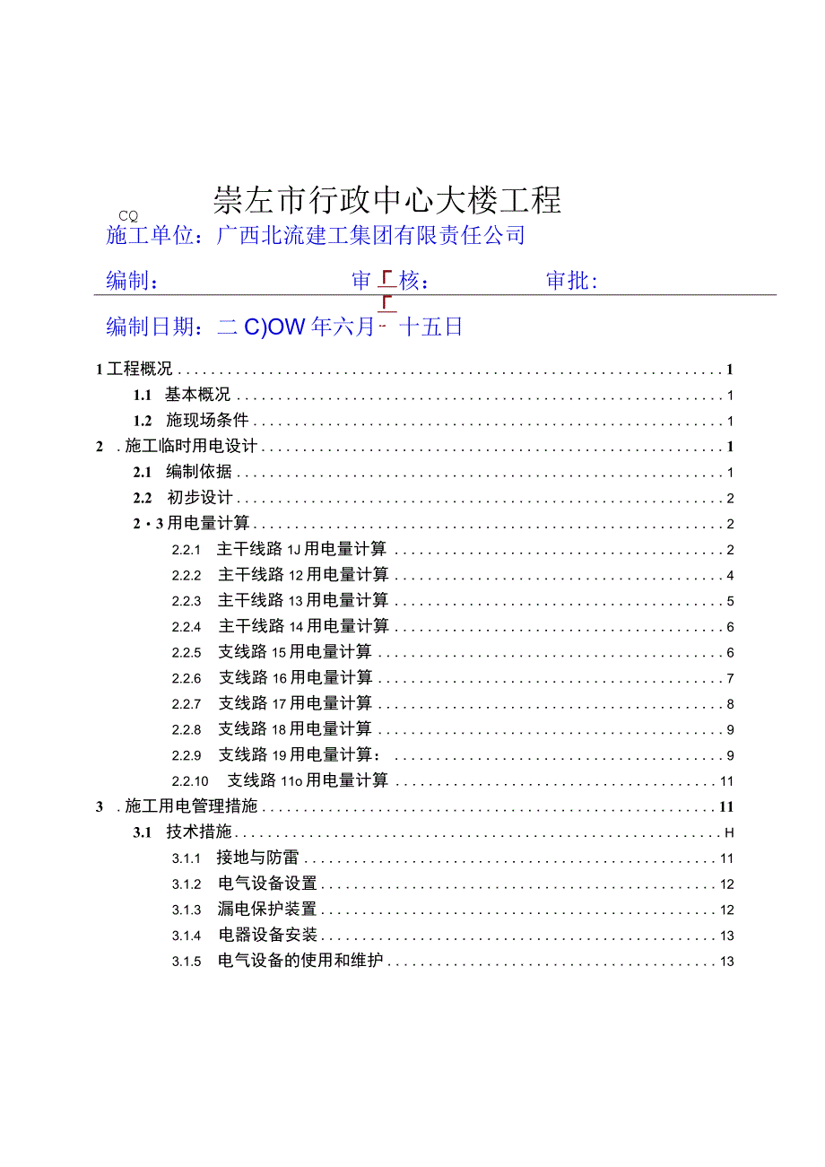 临时用电施工组织设计.docx_第1页