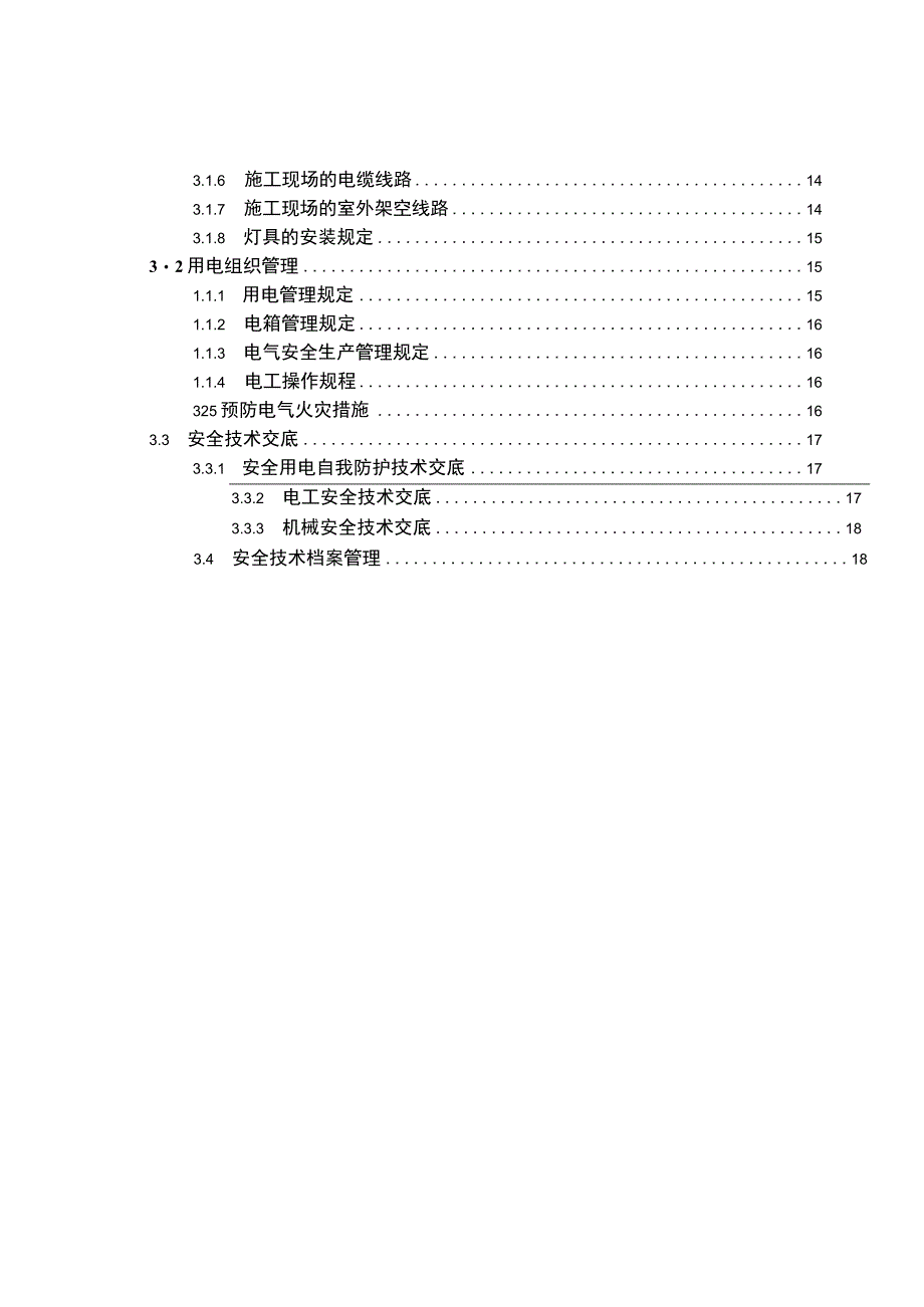 临时用电施工组织设计.docx_第2页