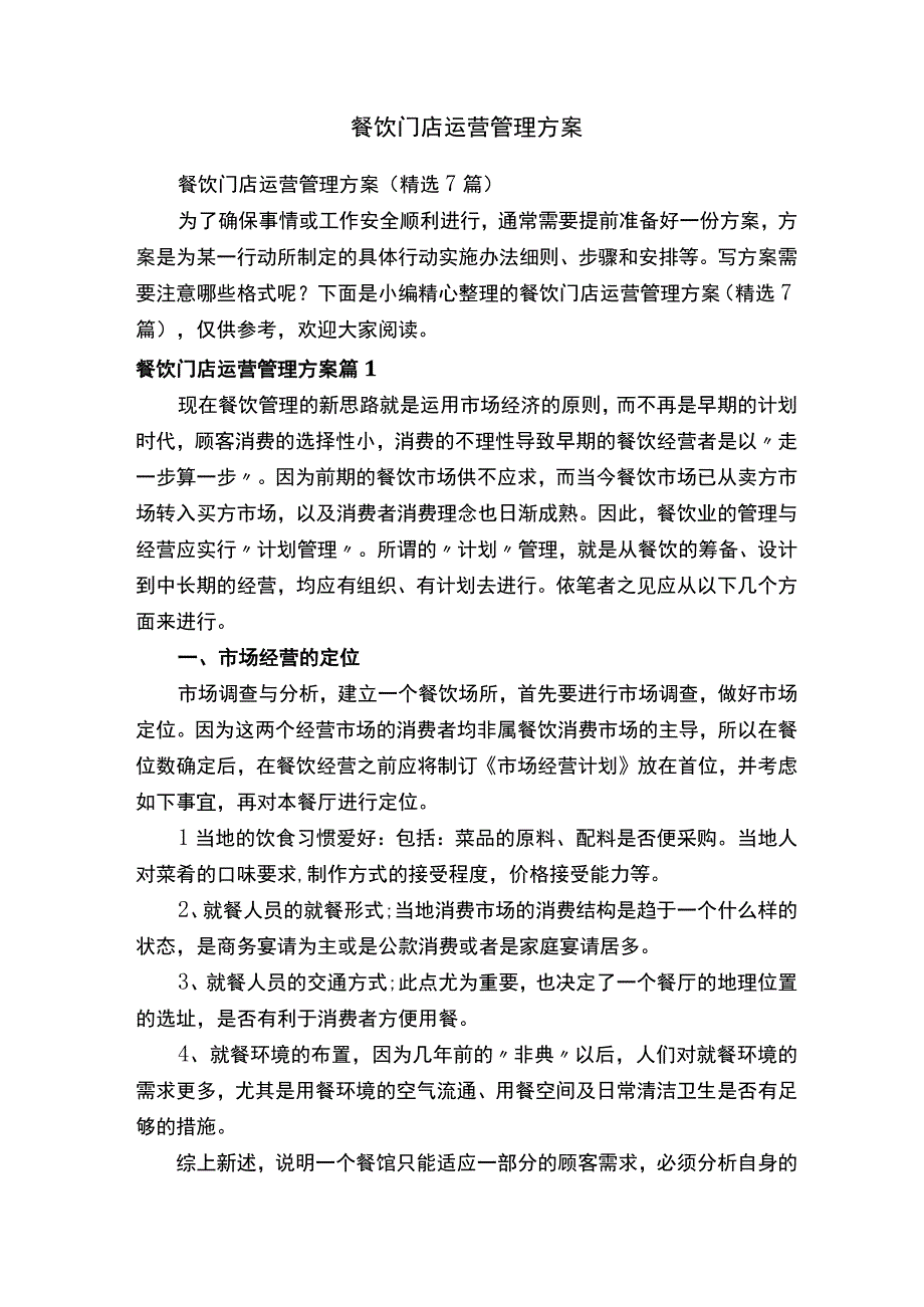 餐饮门店运营管理方案.docx_第1页