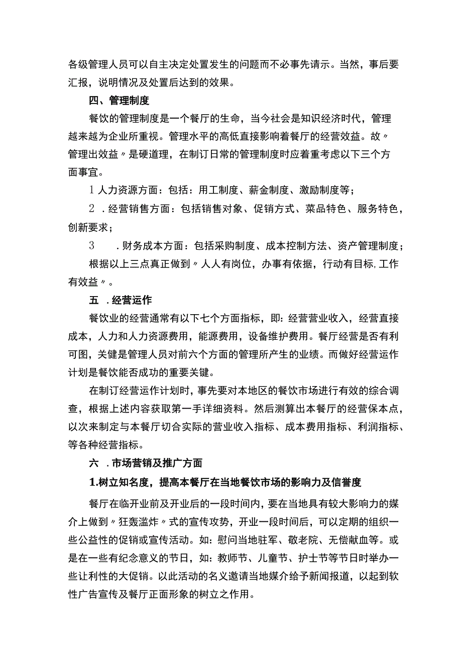 餐饮门店运营管理方案.docx_第3页