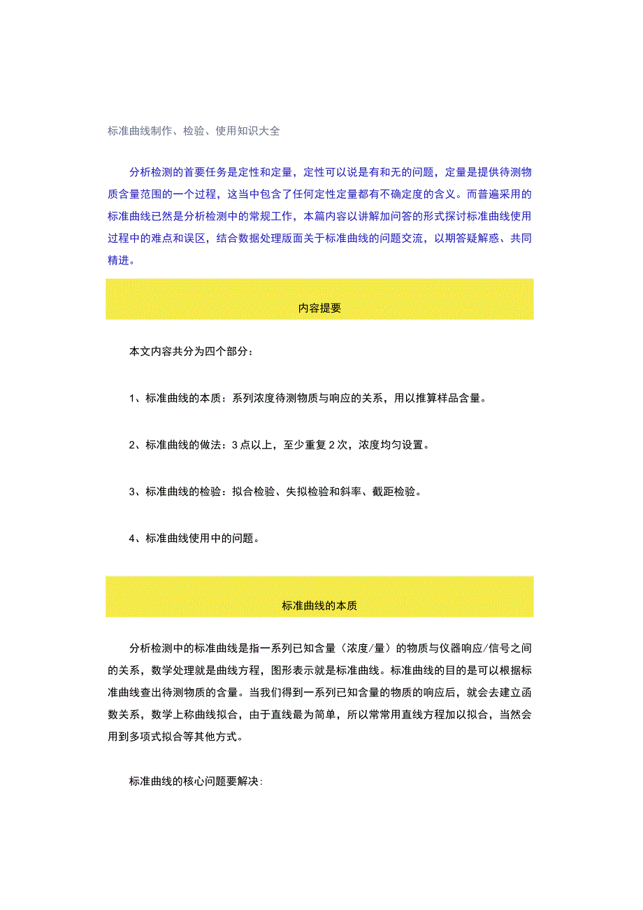 标准曲线制作、检验、使用知识大全.docx_第1页