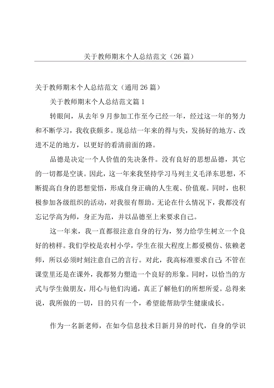 关于教师期末个人总结范文（26篇）.docx_第1页