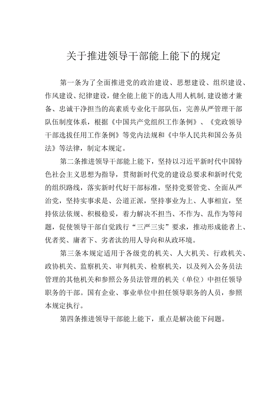 关于推进领导干部能上能下的规定.docx_第1页